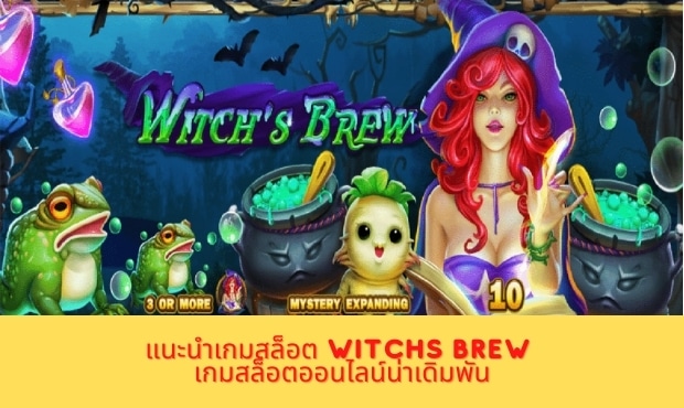 แนะนำเกมสล็อต Witchs Brew เกมสล็อตออนไลน์น่าเดิมพัน